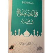 مع المصطفى صلى الله علية وسلم فى محبته